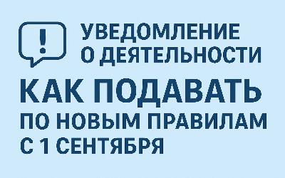 Уведомление о деятельности: как подавать по новым правилам с 1 сентября
